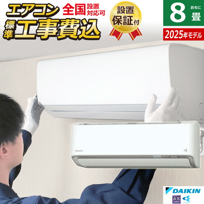 楽天市場】エアコン 8畳用 ダイキン 2.5kW AXシリーズ 2025年