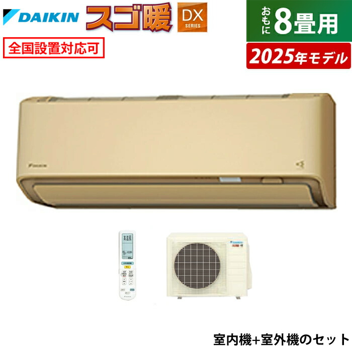 ⑤ポンプダウン済み 激安早い者勝ち✨ ダイキン 主に20畳用 エアコン ルームエアコン 2025年モデル Eシリーズ ホワイト [おもに8畳用