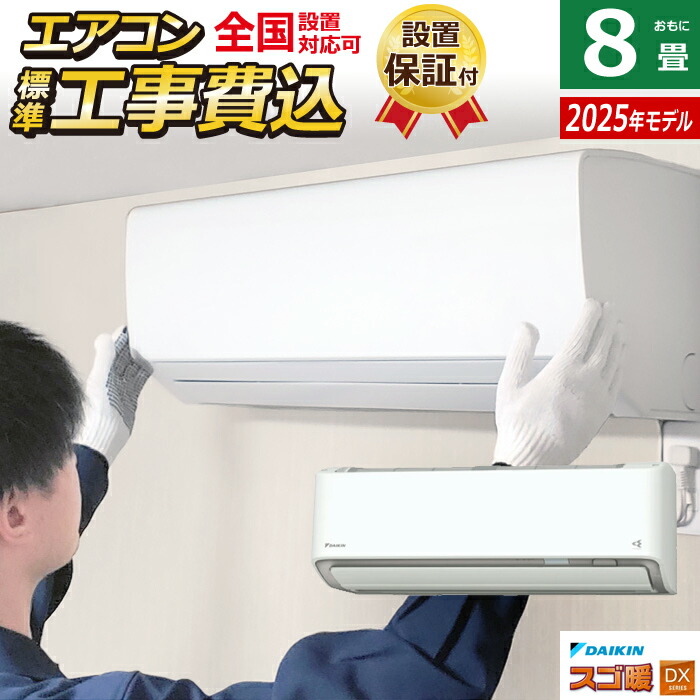 楽天市場】エアコン 8畳用 ダイキン 2.5kW 寒冷地仕様 スゴ暖 HX