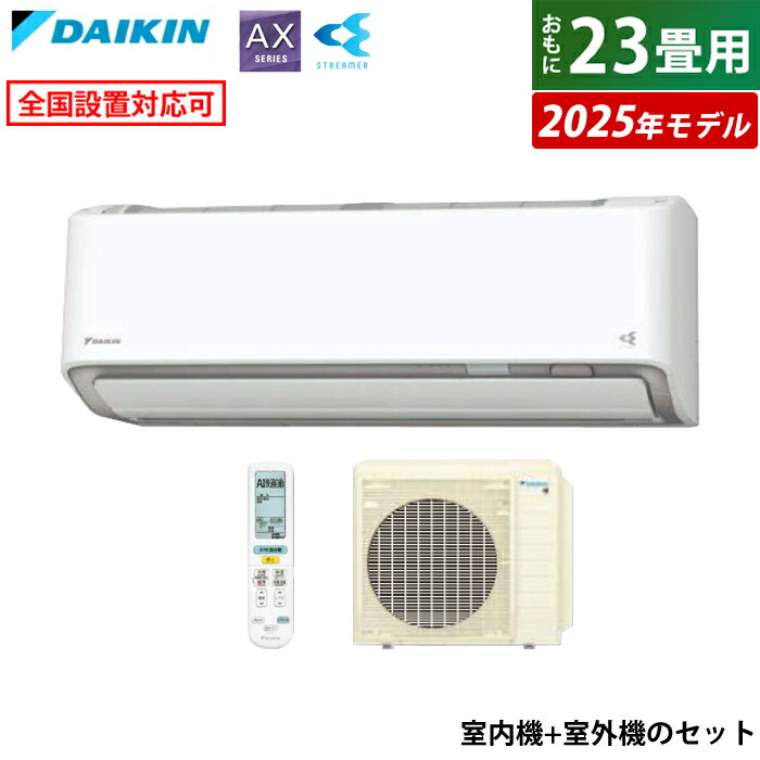 楽天市場】エアコン 23畳用 ダイキン 7.1kW 200V AXシリーズ 2025年