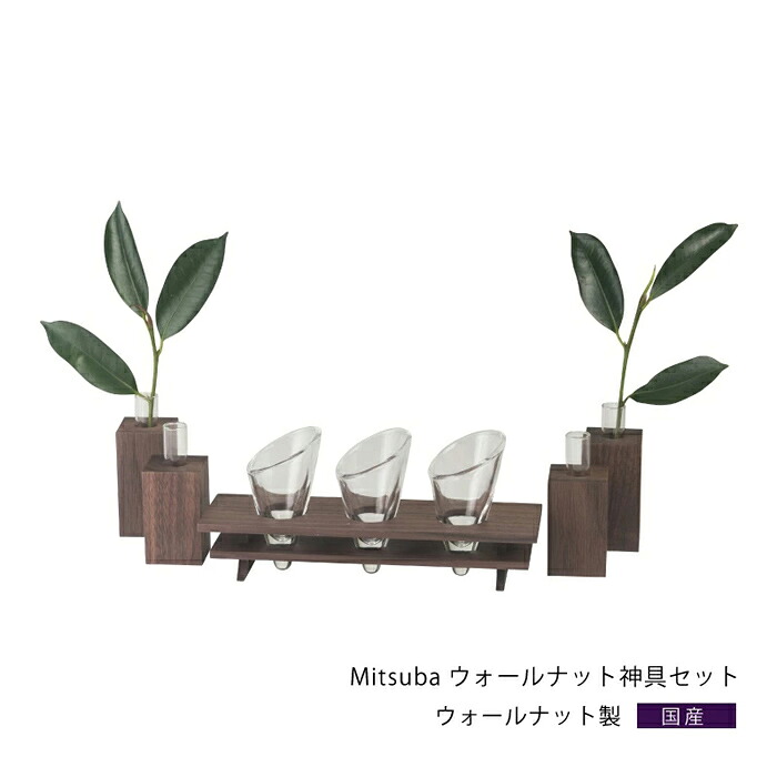 神棚の里 神棚 Mitsuba ウォールナット神具セット S-4993896203685 静岡木工【送料無料】【KK9N0D18P】｜安心家電販売　ＰＣあきんど