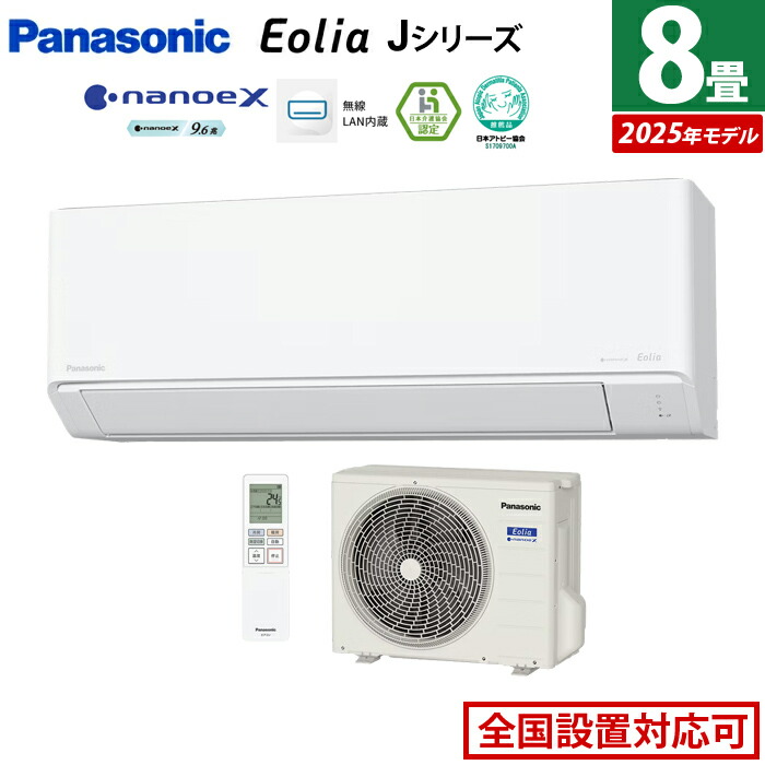 【最大2500円OFFクーポン配布中!5月29日10時まで】エアコン 8畳用 パナソニック 2.5kW エオリア Jシリーズ CS-255DJ-W-SET クリスタルホワイト CS-255DJ-W + CU-255DJ 8畳エアコン クーラー ナノイーX9.6兆 スマホ遠隔操作【送料無料】【KK9N0D18P】