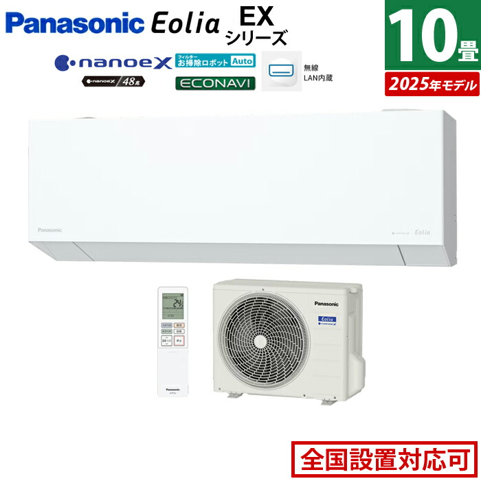 エアコン 10畳用 パナソニック 2.8kW エオリア EXシリーズ CS-285DEX-W-SET クリスタルホワイト CS-285DEX-W + CU-285DEX 10畳エアコン クーラー ナノイーX48兆 AI自動運転 フィルター自動掃除 スマホ遠隔操作【送料無料】【KK9N0D18P】