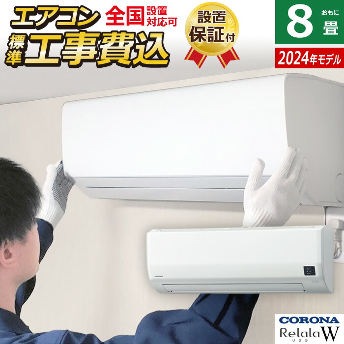【最大2500円OFFクーポン配布中!5月29日10時まで】エアコン 8畳用 工事費込み コロナ 2.5kW Relala リララ Wシリーズ 2025年モデル CSH-W2525R-W-SET ホワイト CSH-W2525R-W-ko1 8畳エアコン クーラー【送料無料】【KK9N0D18P】