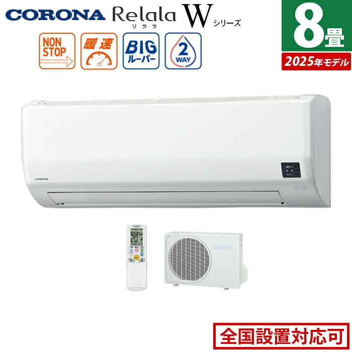 エアコン 8畳用 コロナ 2.5kW Relala リララ Wシリーズ 2025年モデル CSH-W2525R-W-SET ホワイト CSH-W2525R-W + COH-W2525R 8畳エアコン クーラー【送料無料】【KK9N0D18P】|安心家電販売 PCあきんど