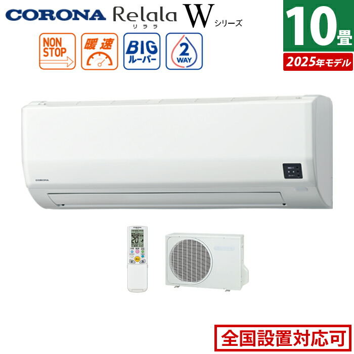【最大2500円OFFクーポン配布中!5月29日10時まで】エアコン 10畳用 コロナ 2.8kW Relala リララ Wシリーズ 2025年モデル CSH-W2825R-W-SET ホワイト CSH-W2825R-W + COH-W2825R 10畳エアコン クーラー【送料無料】【KK9N0D18P】