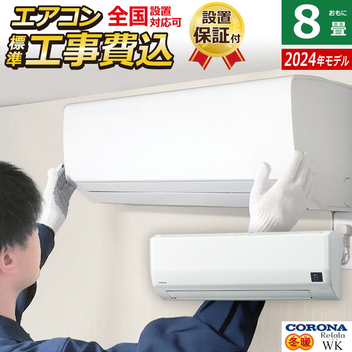 【最大2500円OFFクーポン配布中!5月29日10時まで】エアコン 8畳用 工事費込み コロナ 2.5kW 200V Relala リララ WKシリーズ 冬暖 寒冷地向け 2025年モデル CSH-WK25AR2-W-SET ホワイト CSH-WK25AR2-W-ko1 8畳エアコン クーラー【送料無料】【KK9N0D18P】 85,140円