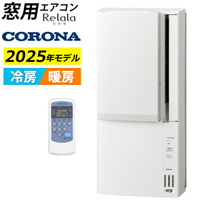 楽天市場】窓用エアコン コロナ 冷房専用 4畳〜6畳 リララ