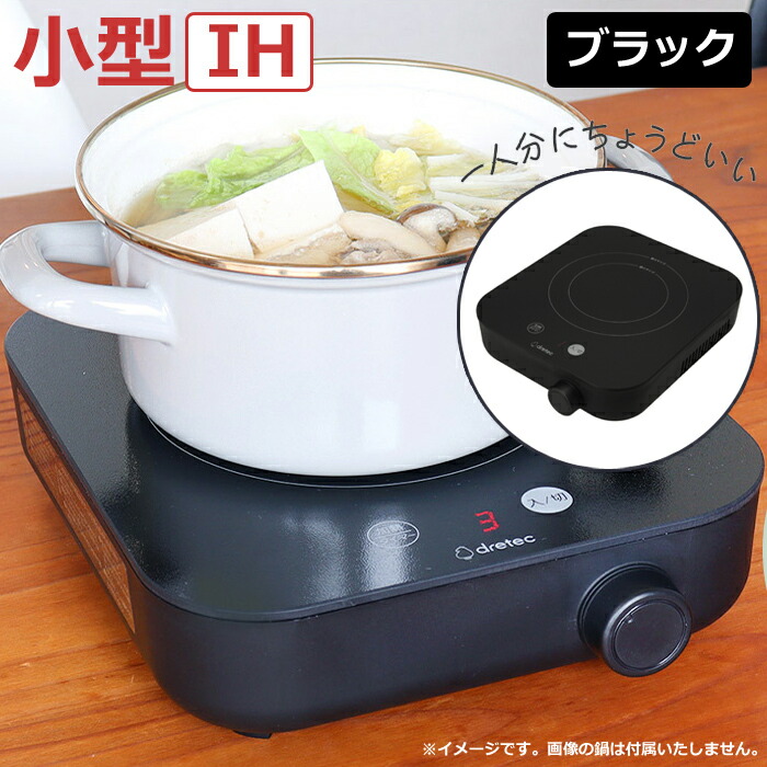 【最大2500円OFFクーポン配布中!5月29日10時まで】ドリテック IH調理器 ～900W IHクッカー ピッコリスト DI-231BK ブラック 6段階火力調整 小型 IHコンロ 1口 卓上 一人暮らし【送料無料】【KK9N0D18P】