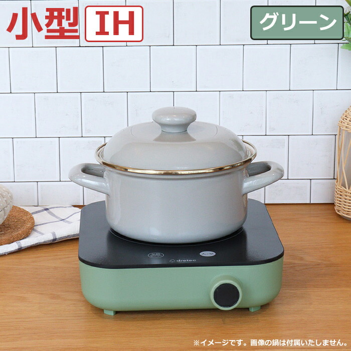 【最大2500円OFFクーポン配布中!5月29日10時まで】ドリテック IH調理器 ～900W IHクッカー ピッコリスト DI-231GN グリーン 6段階火力調整 小型 IHコンロ 1口 卓上 一人暮らし【送料無料】【KK9N0D18P】