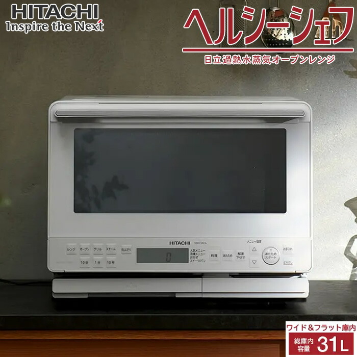楽天市場】HITACHI 日立 庫内容量31L オーブンレンジ ヘルシーシェフ