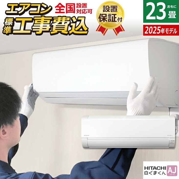 エアコン 23畳用 工事費込み 日立 7.1kW 200V 白くまくん AJシリーズ 2025年モデル RAS-AJ7125D-W-SET スターホワイト RAS-AJ7125D-W-ko3 23畳エアコン クーラー 白くまくんエアコン しろくまくん コンパクトエアコン【送料無料】【KK9N0D18P】