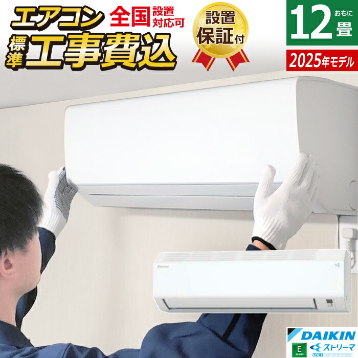 楽天市場】エアコン 12畳用 ダイキン 3.6kW Eシリーズ 2025年