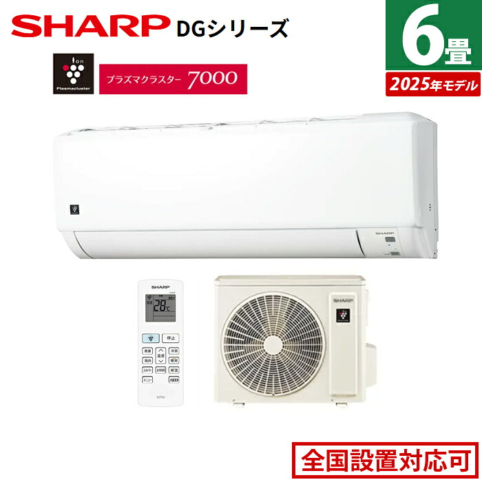 【最大2500円OFFクーポン配布中!5月29日10時まで】エアコン 6畳用 シャープ 2.2kW DGシリーズ 2025年モデル AY-T22DG-W-SET ホワイト系 AY-T22DG-W + AU-T22DGY プラズマクラスター 6畳用エアコン クーラー【送料無料】【KK9N0D18P】