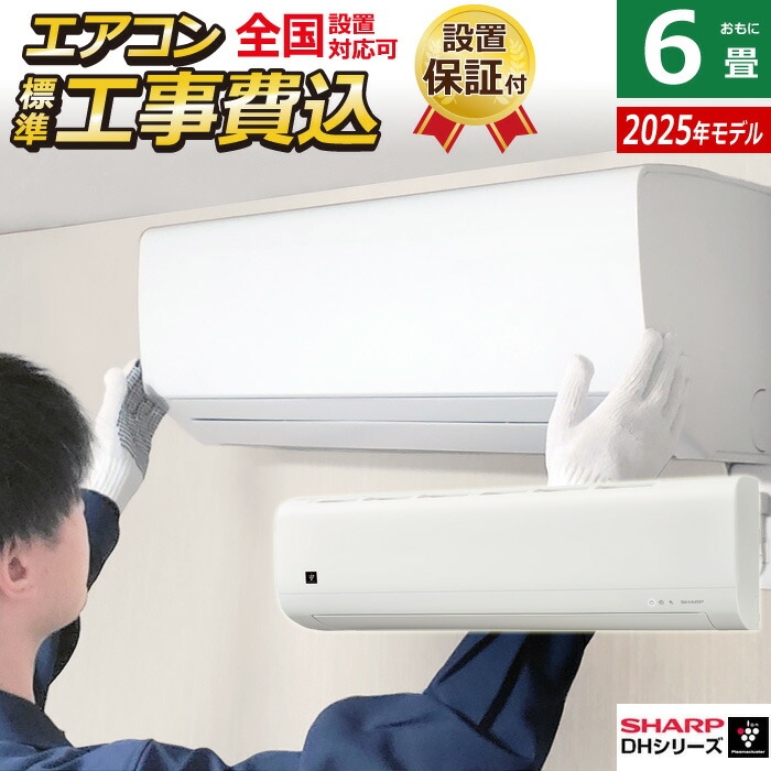 【GORO】⭕️2024年製 6～9畳用 エアコン 2台✅1年保証付 楽天市場】エアコン 6畳用 シャープ 2.2kW DGシリーズ 2025年