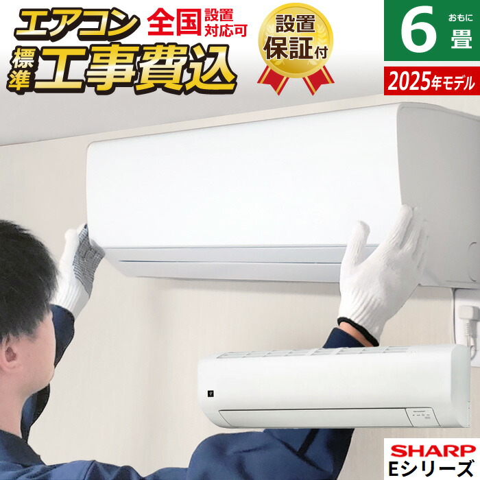 楽天市場】エアコン 6畳用 工事費込み シャープ 2.2kW Vシリーズ 2025