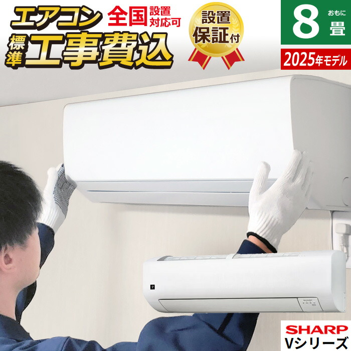 【最大2500円OFFクーポン配布中!5月29日10時まで】エアコン 8畳用 工事費込み シャープ 2.5kW Vシリーズ 2025年モデル AY-T25V-W-SET ホワイト系 AY-T25V-W-ko1 プラズマクラスター エコ自動運転 除湿 フィルター自動お掃除【送料無料】【KK9N0D18P】