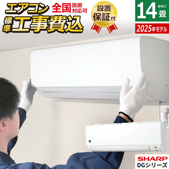 【最大2500円OFFクーポン配布中!5月29日10時まで】エアコン 14畳用 工事費込み シャープ 4.0kW 200V DGシリーズ 2025年モデル AY-T40DG2-W-SET ホワイト系 AY-T40DG2-W-ko2 プラズマクラスター【送料無料】【KK9N0D18P】