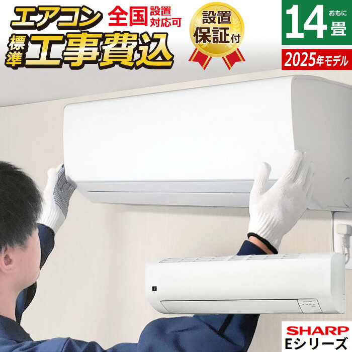 【最大2500円OFFクーポン配布中!5月29日10時まで】エアコン 14畳用 工事費込み シャープ 4.0kW Eシリーズ 2025年モデル AY-T40E-W-SET ホワイト系 AY-T40E-W-ko2 プラズマクラスター エコ自動運転 除湿【送料無料】【KK9N0D18P】