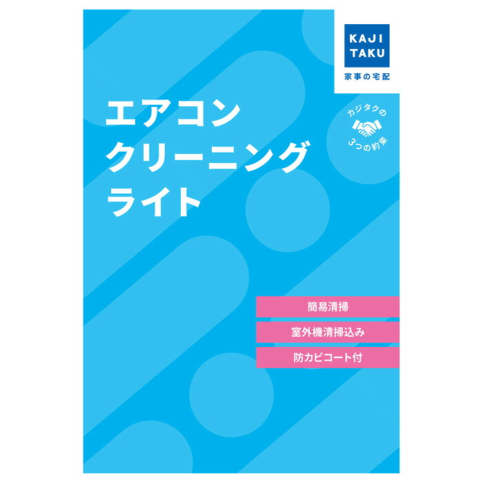 【最大2500円OFFクーポン配布中!5月29日10時まで】カジタク エアコンクリーニング ライト cleaning-25 家事代行【送料無料】【KK9N0D18P】