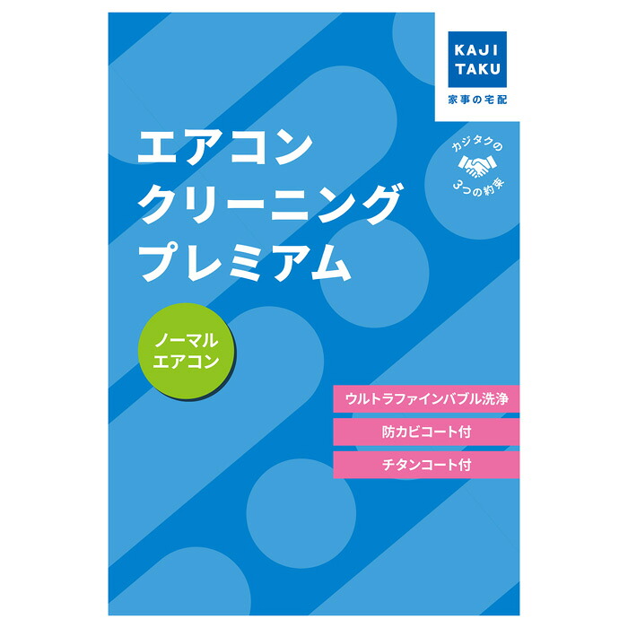 カジタク エアコンクリーニングプレミアム 通常タイプ cleaning-26 家事代行【送料無料】【KK9N0D18P】｜安心家電販売　ＰＣあきんど