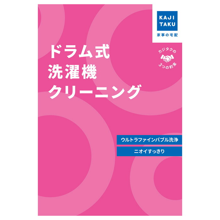カジタク 洗濯機クリーニング ドラム式 cleaning-29 家事代行【送料無料】【KK9N0D18P】｜安心家電販売　ＰＣあきんど