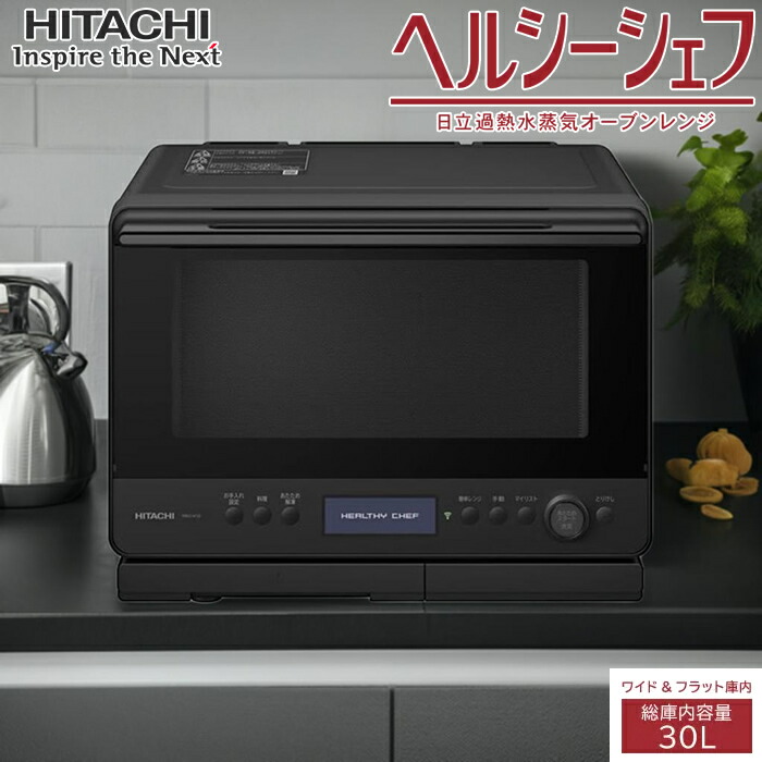 楽天市場】【返品OK!条件付】日立 30L 過熱水蒸気オーブンレンジ