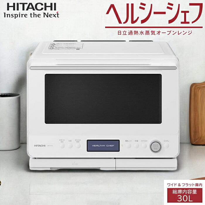 日立 30L 過熱水蒸気オーブンレンジ ヘルシーシェフ MRO-W1D-W フロストホワイト ワイド＆フラット庫内 熱風コンベクションオーブン 2段調理 レンジ最高出力1000W 最高310℃ アプリ連携 2品同時あたため【送料無料】【KK9N0D18P】｜安心家電販売　ＰＣあきんど