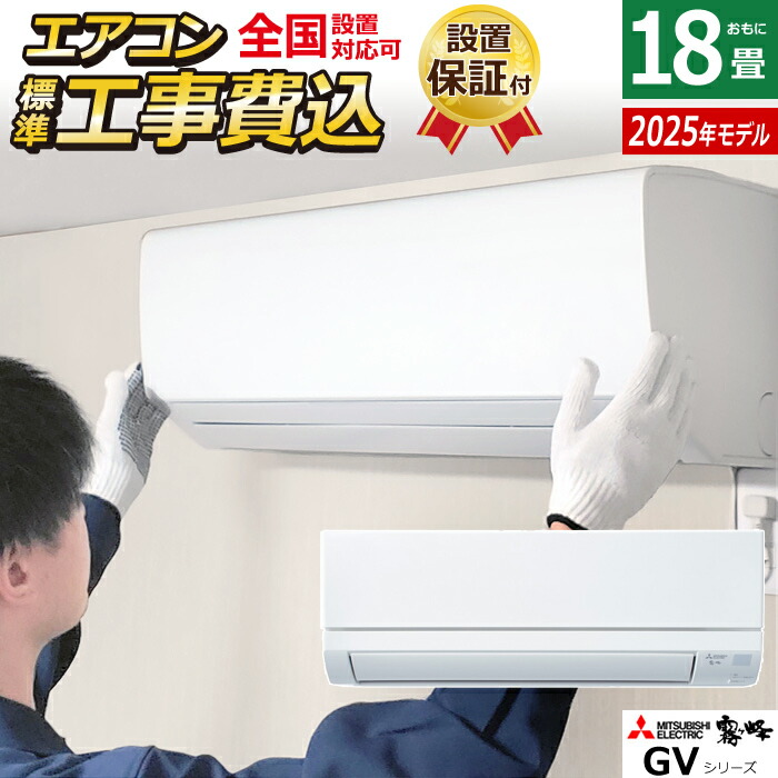 【最大2500円OFFクーポン配布中!5月29日10時まで】エアコン 18畳用 工事費込み 三菱電機 5.6kW 200V 霧ヶ峰 GVシリーズ 2025年モデル MSZ-GV5625S-W-SET ピュアホワイト MSZ-GV5625S-W-ko3 18畳用エアコン 設置 クーラー【送料無料】【KK9N0D18P】