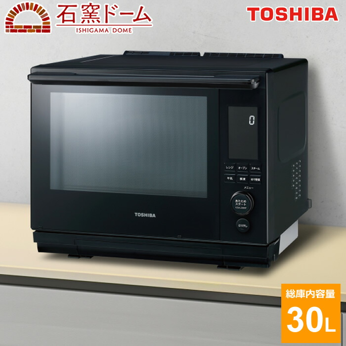 東芝 石窯ドーム 過熱水蒸気オーブンレンジ ER-D3000A （K） 東芝 30L 過熱水蒸気オーブンレンジ 石窯ドーム スタンダード
