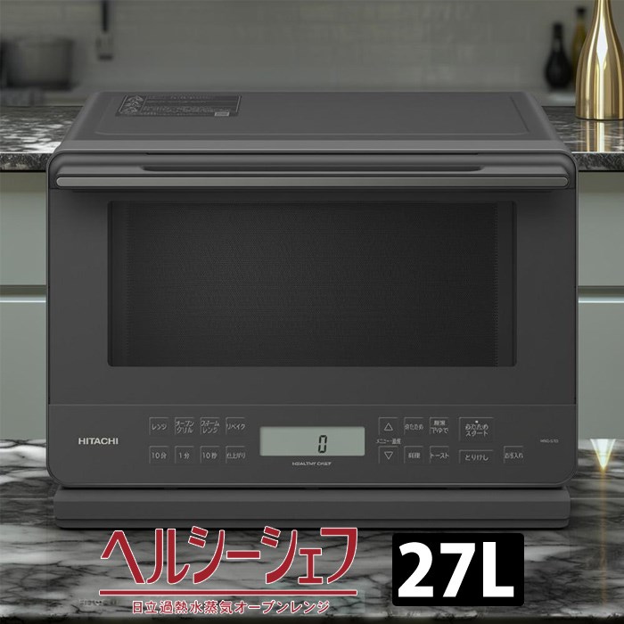 日立 過熱水蒸気オーブンレンジ 27L ヘルシーシェフ ワイド&フラット スチーム MRO-S7D-H チャコールグレー コンパクト 縦開き 1段調理【送料無料】【KK9N0D18P】|安心家電販売 PCあきんど
