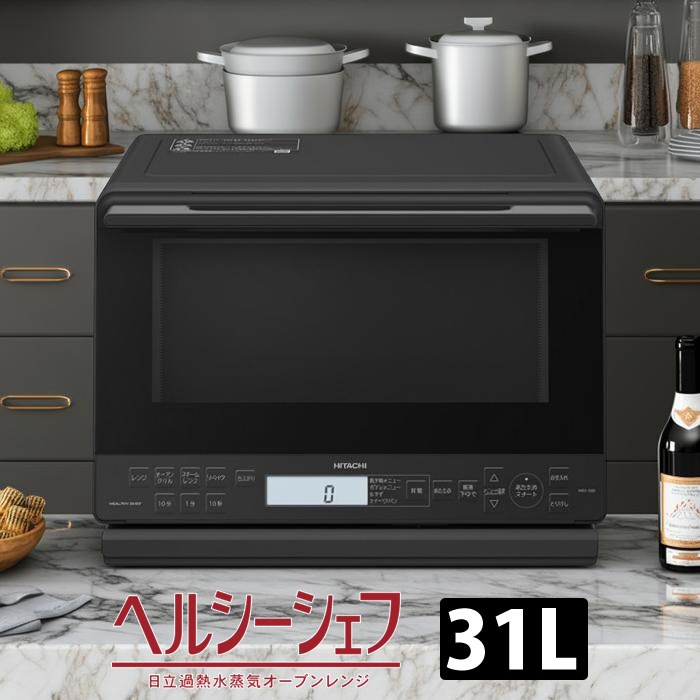【最大2500円OFFクーポン配布中!5月29日10時まで】日立 過熱水蒸気オーブンレンジ 31L ヘルシーシェフ ワイド＆フラット スチーム MRO-S8D-K ブラック 大容量 縦開き 1段調理【送料無料】【KK9N0D18P】
