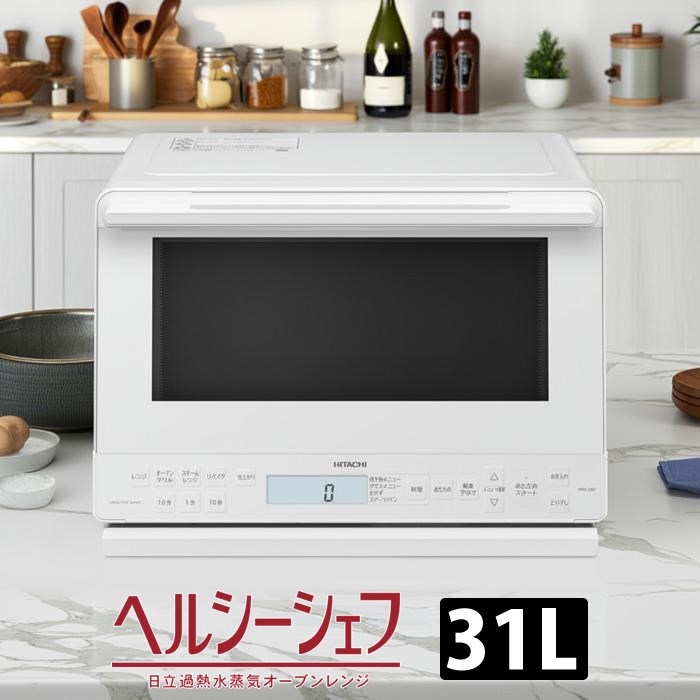 【最大2500円OFFクーポン配布中!5月29日10時まで】日立 過熱水蒸気オーブンレンジ 31L ヘルシーシェフ ワイド＆フラット スチーム MRO-S8D-W ホワイト 大容量 縦開き 1段調理【送料無料】【KK9N0D18P】