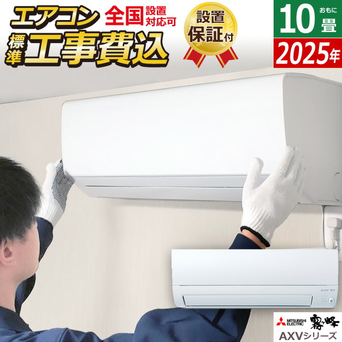 【最大2500円OFFクーポン配布中!5月29日10時まで】エアコン 10畳用 工事費込み 三菱電機 2.8kW 霧ヶ峰 AXVシリーズ 2025年モデル MSZ-AXV2825-W-SET ピュアホワイト MSZ-AXV2825-W-ko1 10畳エアコン クーラー ムーブアイ ハイブリッド運転【送料無料】【KK9N0D18P】