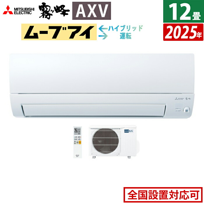 【最大2500円OFFクーポン配布中!5月29日10時まで】エアコン 12畳用 三菱電機 3.6kW 霧ヶ峰 AXVシリーズ 2025年モデル MSZ-AXV3625-W-SET ピュアホワイト MSZ-AXV3625-W + MUZ-AXV3625 12畳エアコン クーラー ムーブアイ ハイブリッド運転【送料無料】【KK9N0D18P】
