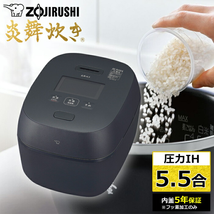 楽天市場】【即納】象印 炊飯器 5.5合炊き 圧力IH炊飯器 炎舞炊き 圧力