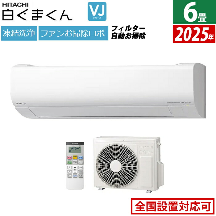 エアコン 6畳用 日立 2.2kW 白くまくん VJシリーズ 2025年モデル RAS-VJ2225S-W-SET スターホワイト 6畳用エアコン クーラー 凍結洗浄 カビバスター ファンお掃除ロボ フィルター自動お掃除 白くまくんアプリ【送料無料】【KK9N0D18P】
