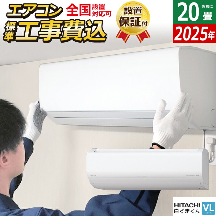 エアコン 20畳用 工事費込み 日立 6.3kW 200V 白くまくん VLシリーズ 2025年モデル RAS-VL6325D-W-SET スターホワイト RAS-VL6325D-W-ko3 20畳用エアコン 設置 クーラー 凍結洗浄 フィルター自動お掃除【送料無料】【KK9N0D18P】