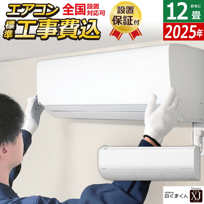 エアコン 12畳用 工事費込み 日立 3.6kW 白くまくん XJシリーズ 2025年モデル RAS-XJ3625S-W-SET スターホワイト RAS-XJ3625S-W-ko2 12畳エアコン クーラー 白くまくんエアコン しろくまくん フィルター自動お掃除 スマホ操作【送料無料】【KK9N0D18P】