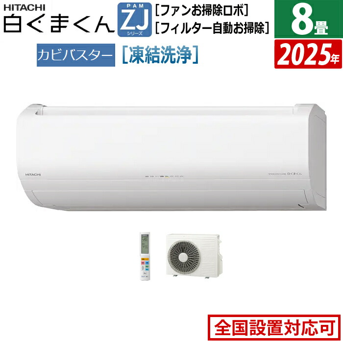楽天市場】エアコン 8畳 工事費込 日立 日立ルームエアコン 8畳用 