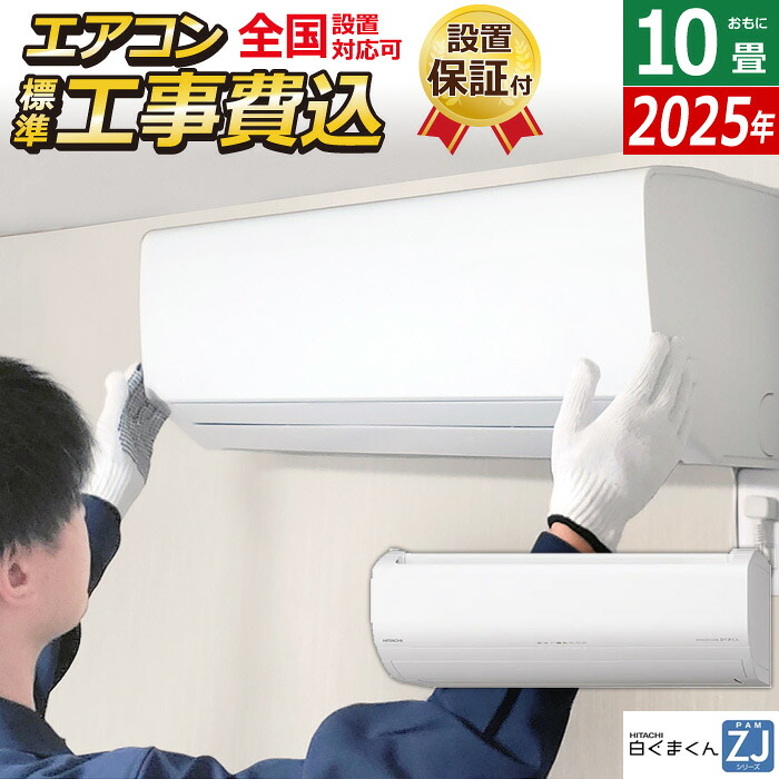 エアコン 10畳用 工事費込み 日立 2.8kW 白くまくん ZJシリーズ 2025年モデル RAS-ZJ2825S-W-SET スターホワイト RAS-ZJ2825S-W-ko1 10畳エアコン クーラー 白くまくんエアコン しろくまくん フィルター自動お掃除 スマホ操作【送料無料】【KK9N0D18P】