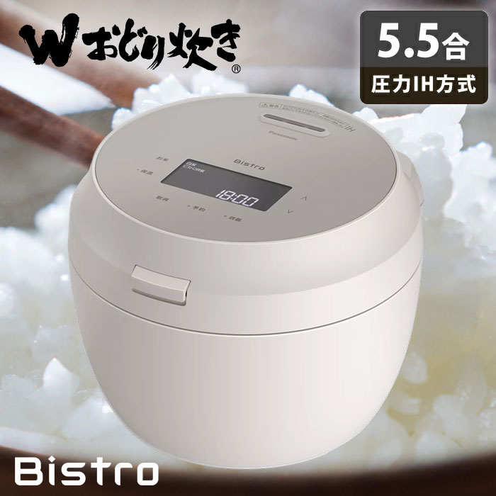 楽天市場】パナソニック 炊飯器 5.5合炊き 圧力IH炊飯器 ビストロ W