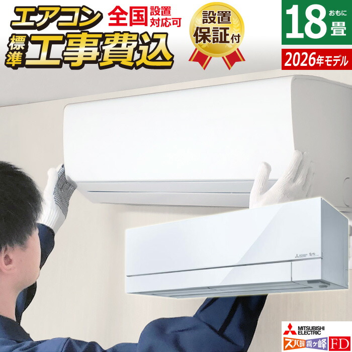 エアコン 18畳用 工事費込み 三菱電機 5.6kW 200V ズバ暖 霧ヶ峰 FDシリーズ 2026年モデル MSZ-FD5626S-W-SET ピュアホワイト MSZ-FD5626S-W-ko3 18畳用エアコン 設置 クーラー フィルター自動お掃除 暖房強化 寒冷地 省エネ【送料無料】【KK9N0D18P】