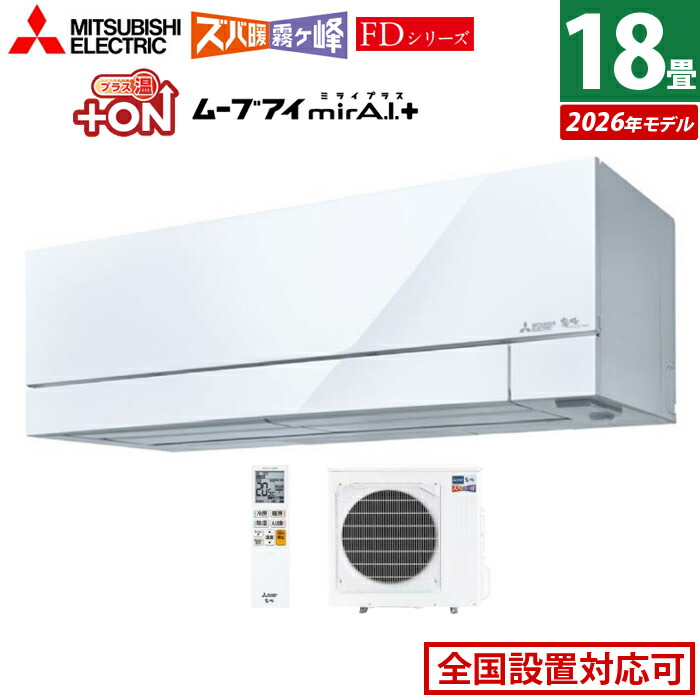 エアコン 18畳用 三菱電機 5.6kW 200V ズバ暖 霧ヶ峰 FDシリーズ 2026年モデル MSZ-FD5626S-W-SET ピュアホワイト 18畳用エアコン クーラー 冷房 暖房 フィルター自動お掃除 暖房強化 寒冷地 省エネ ムーブアイmirA.I.＋ エモコアイ【送料無料】【KK9N0D18P】