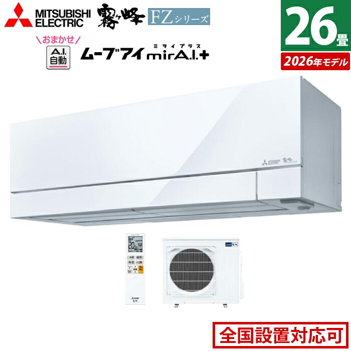 エアコン 26畳用 三菱電機 8.0kW 200V 霧ヶ峰 FZシリーズ 2026年モデル MSZ-FZ8026S-W-SET ピュアホワイト 26畳用エアコン クーラー 冷房 暖房 フィルター自動お掃除 ムーブアイmirA.I.＋ エモコアイ 省エネ おまかせA.I.自動【送料無料】【KK9N0D18P】｜安心家電販売　ＰＣあきんど