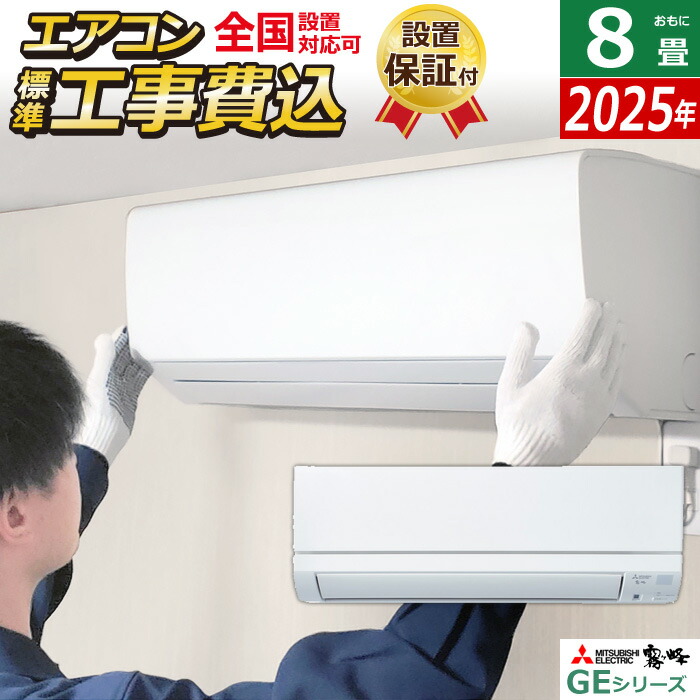 MITSUBISHI2022年モデル８畳用基本工事費込みリサイクル料金込み‼️ MITSUBISHI2022年モデル8畳用基本工事費込みリサイクル料金込み‼️