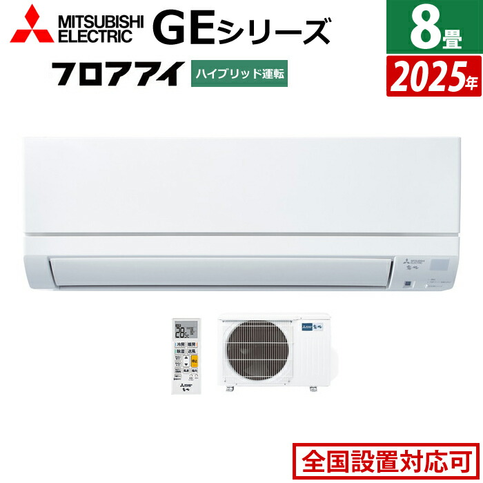 楽天市場】エアコン 8畳用 三菱電機 2.5kW 霧ヶ峰 GEシリーズ 2024年