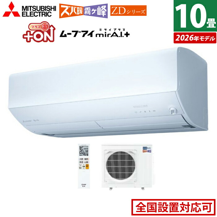楽天市場】三菱 MSZ-ZXV2826 (おもに10畳用) ルームエアコン 霧ヶ峰 Z 