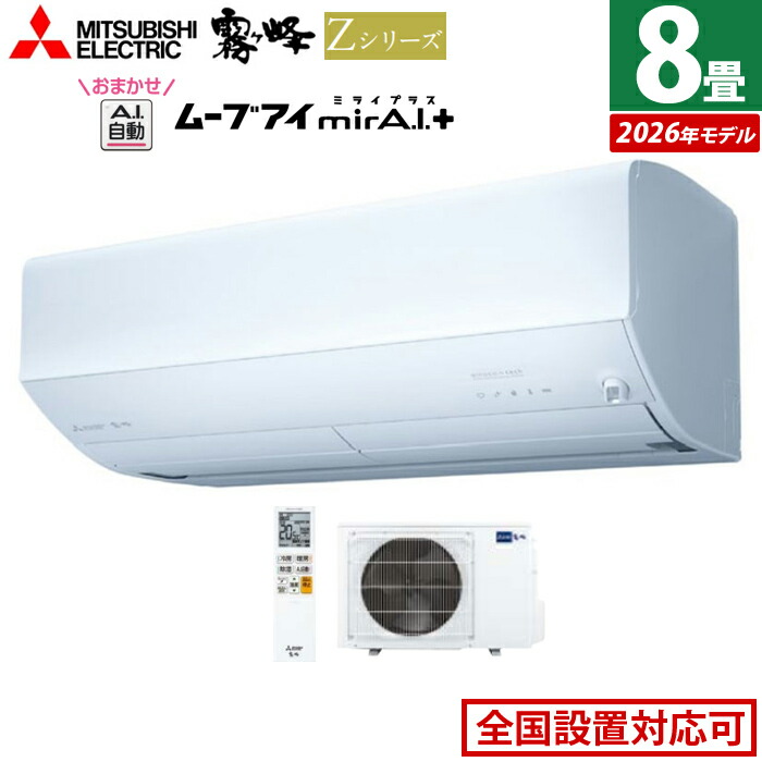 エアコン 8畳用 三菱電機 2.5kW 霧ヶ峰 Zシリーズ 2026年モデル MSZ-ZW2526-W-SET ピュアホワイト 8畳用エアコン クーラー 冷房 暖房 フィルター自動お掃除 ムーブアイmirA.I.＋ エモコアイ 省エネ おまかせA.I.自動【送料無料】【KK9N0D18P】