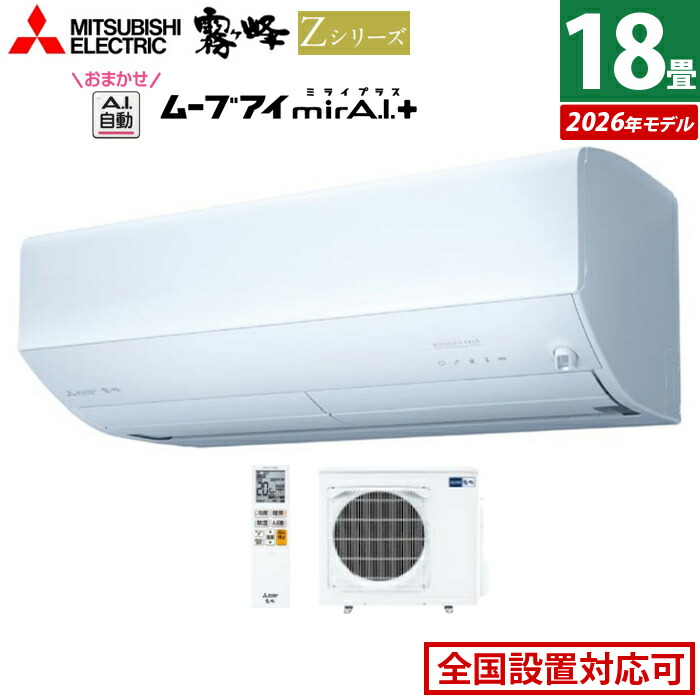 エアコン 18畳用 三菱電機 5.6kW 200V 霧ヶ峰 Zシリーズ 2026年モデル MSZ-ZW5626S-W-SET ピュアホワイト 18畳用エアコン クーラー 冷房 暖房 フィルター自動お掃除 ムーブアイmirA.I.＋ エモコアイ 省エネ おまかせA.I.自動【送料無料】【KK9N0D18P】